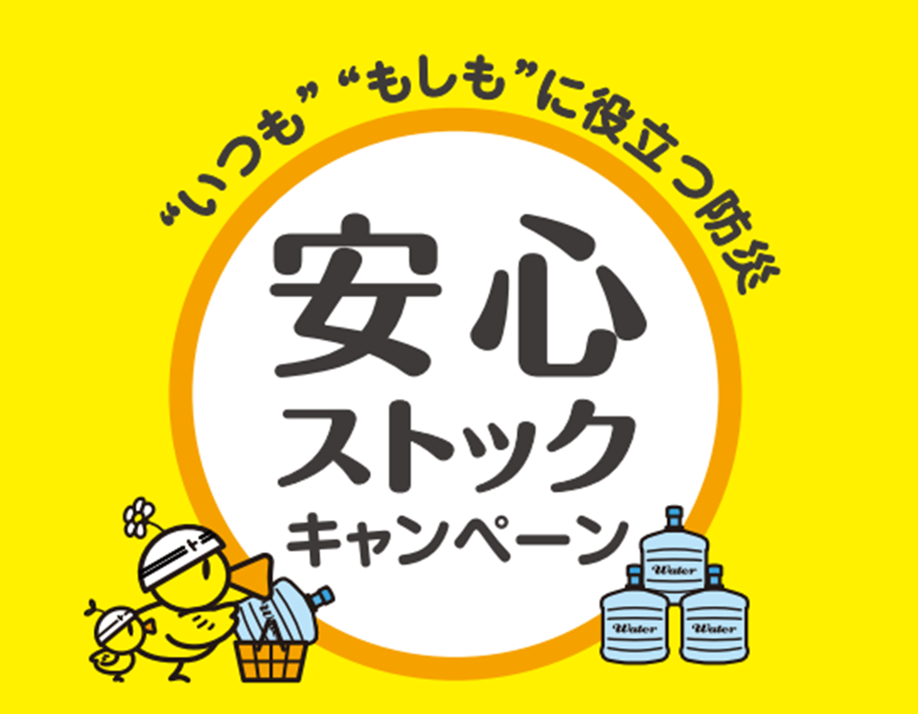 「いつも もしも に役立つ防災 安心ストックキャンペーン」