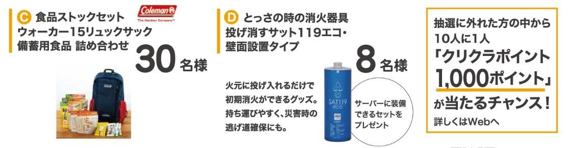 「いつも もしも に役立つ防災 安心ストックキャンペーン」