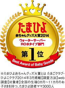 ウォーターサーバーRO水タイプ部門1位